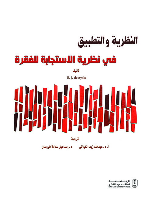 النظرية والتطبيق في نظرية الاستجابة للفقرة