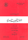 شرح قانون الأحوال الشخصية السوري ج 1 - الزواج وآثاره