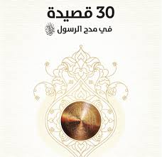 30 قصيدة فى مدح الرسول صلى الله علية وسلم