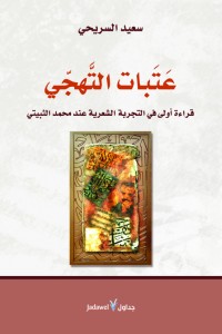 عتبات التهجي : قراءة أولى في التجربة الشعرية عند محمد الثبيتي