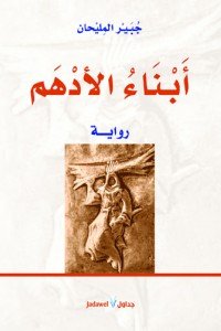 أبناء الأدهم