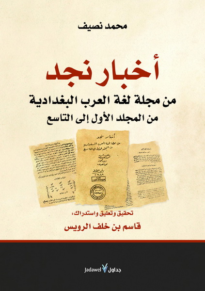 أخبار نجد : من مجلة لغة العرب البغدادية