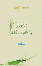 أخضر يا عود القنا