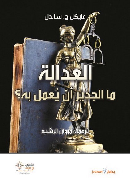 العدالة : ما الجدير أن يعمل به؟