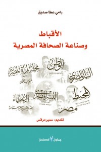 الأقباط و صناعة الصحافة المصرية