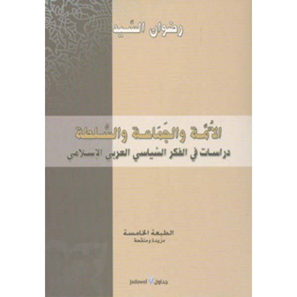 الأمة والجماعة والسلطة : دراسات في الفكر السياسي العربي الإسلامي