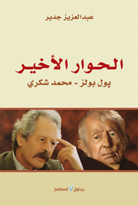 الحوار الأخير : بول بولز - محمد شكري