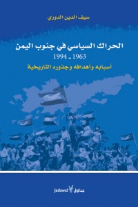 الحراك السياسي في جنوب اليمن 1963 - 1994 : أسبابه وأهدافه وجذوره التاريخية