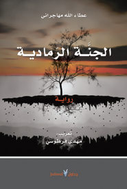 الجنة الرمادية