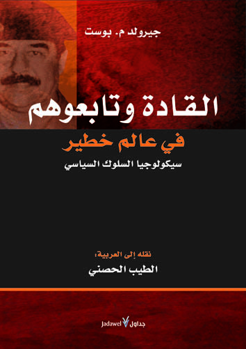القادة وتابعوهم في عالم خطير سيكولوجيا السلوك السياسي
