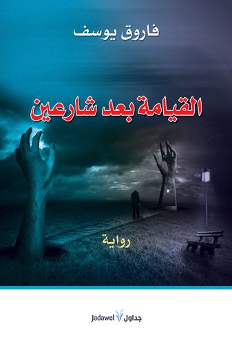 القيامة بعد شارعين