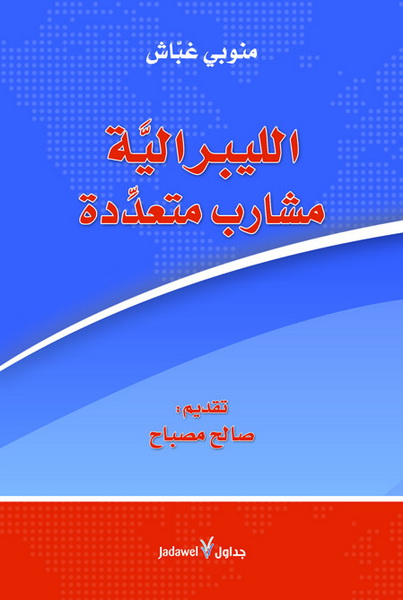 الليبرالية : مشارب متعددة