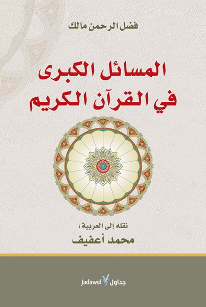المسائل الكبرى للقرآن الكريم
