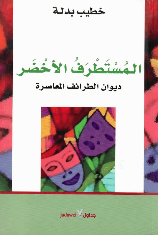 المستطرف الأخضر : ديوان الطرائف المعاصرة