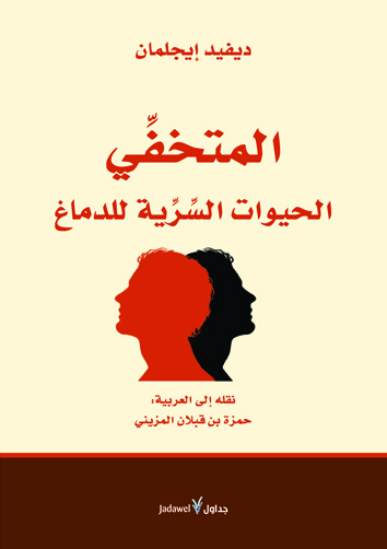 المتخفي : الحيوات السرية للدماغ