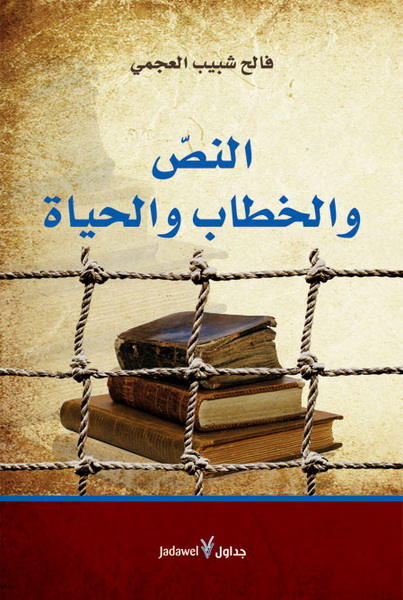 النص والخطاب والحياة