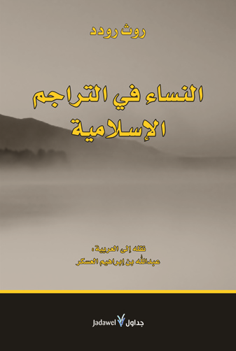 النساء في التراجم الإسلامية