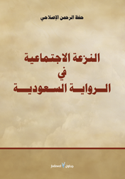 النزعة الاجتماعية في الرواية السعودية