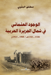 الوجود العثماني في شمال الجزيرة العربية 1908-1923م