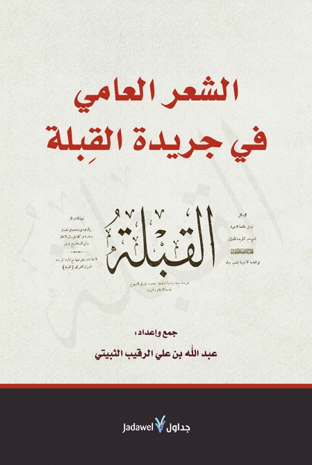 الشعر العامي في جريدة القبلة