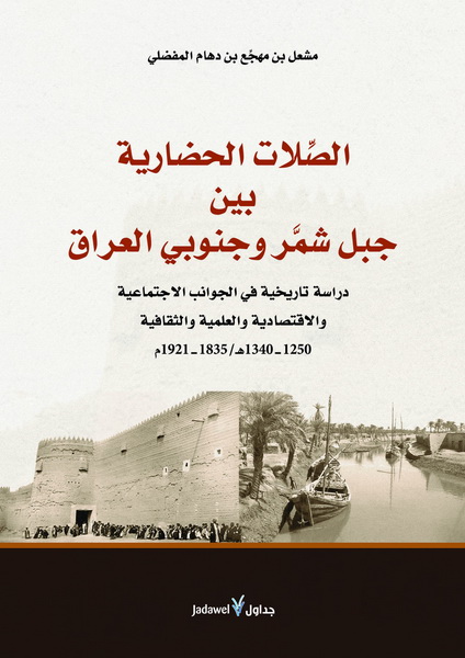 الصلات الحضارية بين جبل شمر وجنوبي العراق