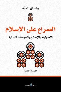 الصراع على الإسلام : الأصولية والإصلاح والسياسات الدولية