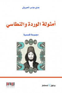 أمثولة الوردة والنطاسي