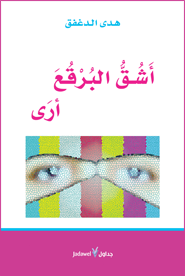 أشق البرقع أرى