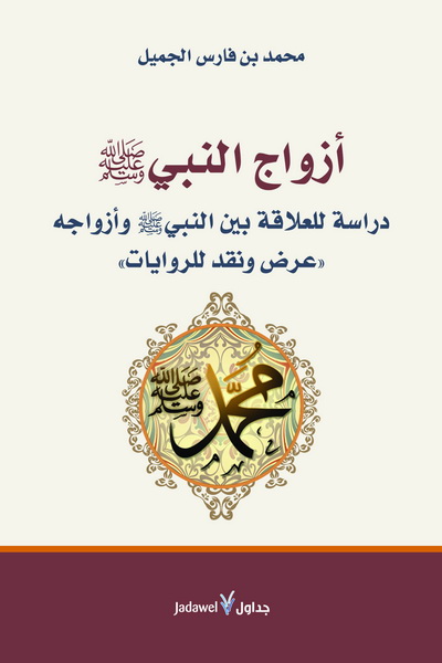 أزواج النبي (ص) : دراسة للعلاقة بين النبي وأزواجه