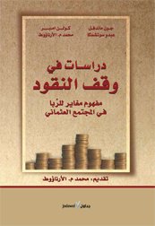دراسات في وقف النقود : مفهوم مغاير للربا في المجتمع العثماني