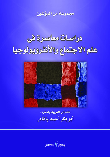 دراسات معاصرة في علم الاجتماع والأنثروبولوجيا