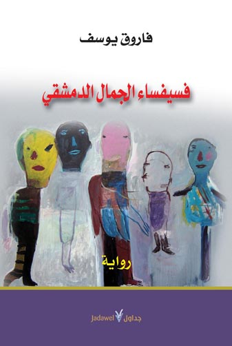 فسيفساء الجمال الدمشقي