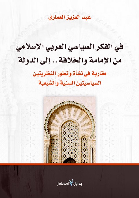 في الفكر السياسي العربي الإسلامي : من الإمامة والخلافة.. إلى الدولة