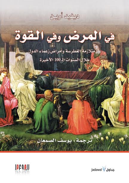 في المرض وفي القوة : عن متلازمة الغطرسة وأمراض زعماء الدول خلال السنوات الـ100 الأخيرة