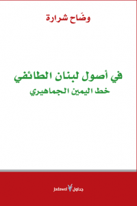 في أصول لبنان الطائفي خط اليمين الجماهيري