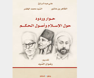حوار وردود حول الإسلام وأصول الحكم