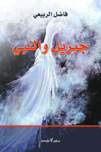 جبريل والنبي