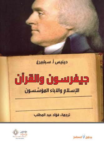 جيفرسون والقرآن :  الإسلام والأباء المؤسسون