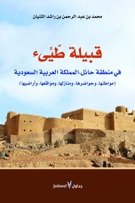 قبيلة طيىء في منطقة حائل، المملكة العربية السعودية : (مواطنها، و حواضرها، و منازلها، و مواقعها، و أراضيها)