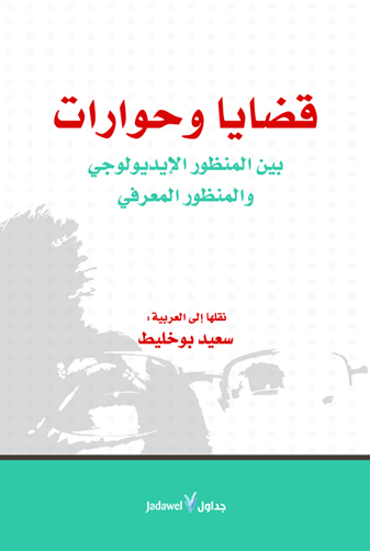 قضايا وحوارات : بين المنظور الإيديولوجي والمنظور المعرفي