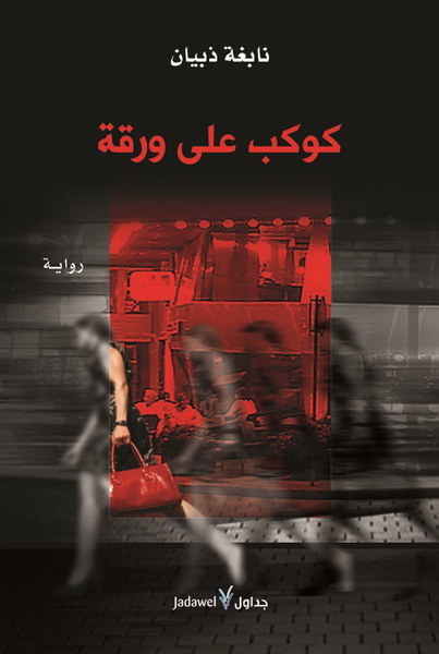 كوكب على ورقة