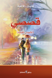 قصصي : الأعمال الكاملة