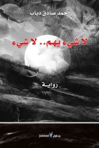 لا شيء يهم.. لا شيء