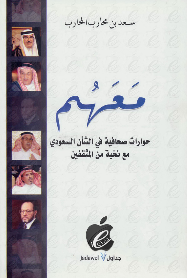 معهم : حوارات صحافية في الشأن السعودي مع نخبة من المثقفين
