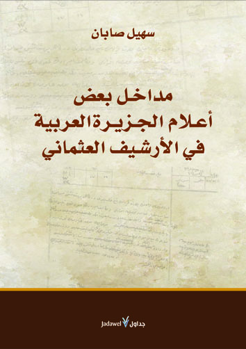 مداخل بعض أعلام الجزيرة في الأرشيف العثماني