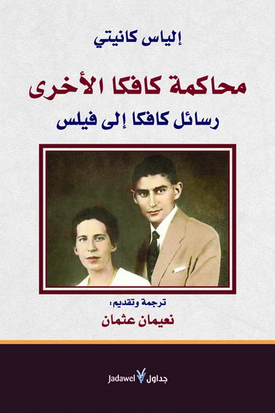 محاكمة كافكا : مراسلات كافكا الى فليس
