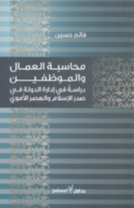 محاسبة العمال والموظفين : دراسة في إدارة الدولة في صدر الإسلام والعصر الأموي