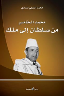 محمد الخامس من سلطان إلى ملك