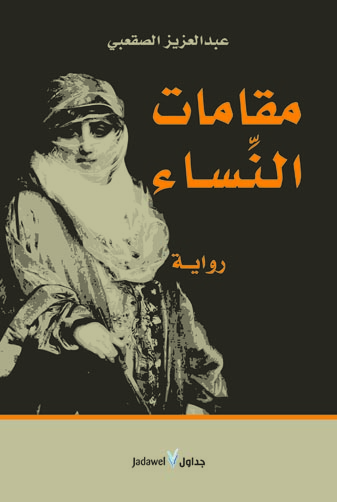 مقامات النساء