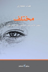 مختلف طفل الأسبرجر: مختلف،  لكن ليس أقل